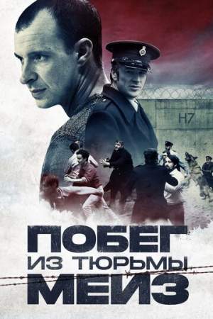 Побег из тюрьмы Мейз онлайн